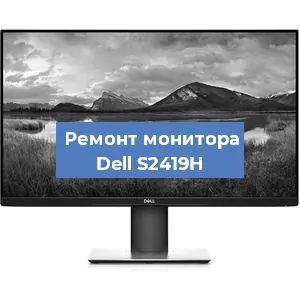 Замена шлейфа на мониторе Dell S2419H в Санкт-Петербурге